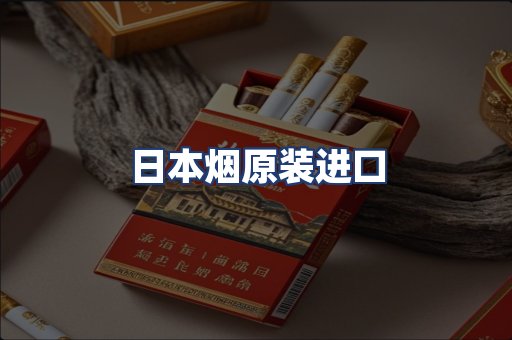 日本烟原装进口